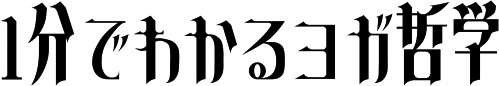 1分でわかるヨガ哲学